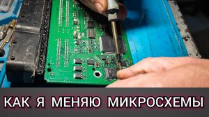 Замена микросхемы на плате , на примере блока управления двигателем Chevrolet.