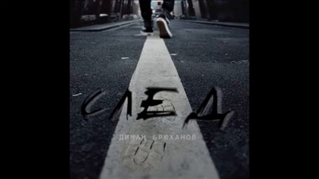 Диман Брюханов - Будь человеком
