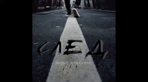 Диман Брюханов - Будь человеком