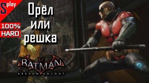 Batman Arkham Knight на 100% (HARD) - Орёл или решка