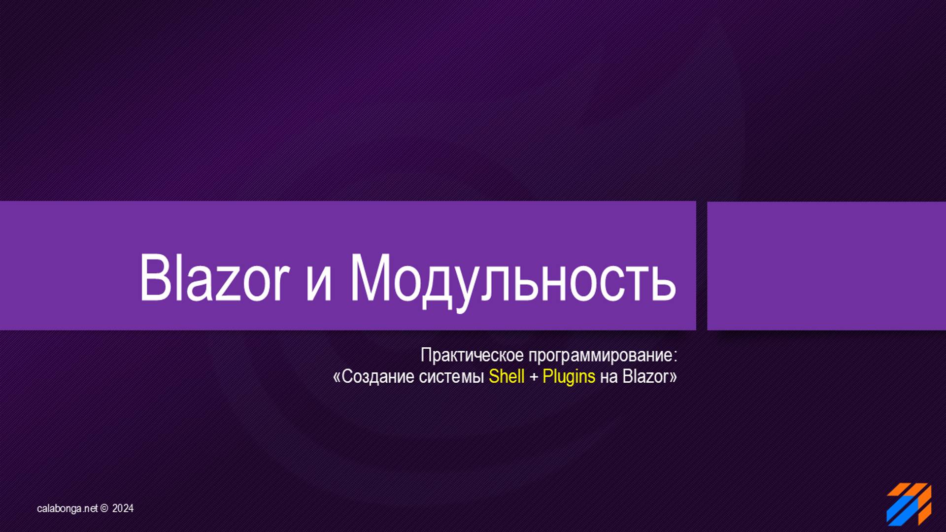 Blazor и Модульность смотреть онлайн