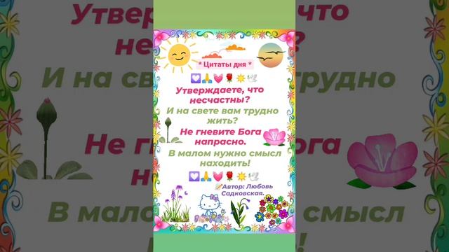 💓☀️🌹 Жизнь прекрасна! (читай текст в описании)📝Автор: Любовь Садковская. смотреть онлайн