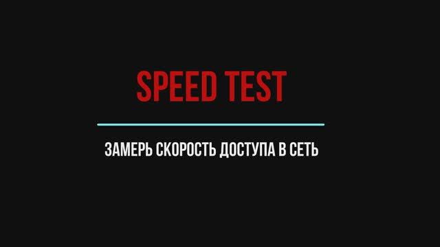 Как замерить скорость доступа в интернет по проводу и по Wi-fi | Speedtest | Gpon Huawei
