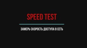 Как замерить скорость доступа в интернет по проводу и по wi-fi | Speedtest | Gpon Huawei