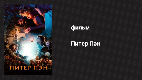 Питер Пэн (фильм, 2003)