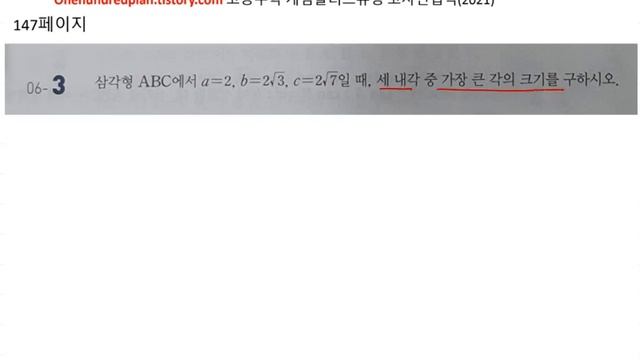 고등수학 개념플러스유형 (2021년) 수학1 개념편 코사인법칙 145 149 смотреть онлайн