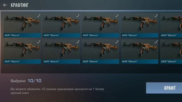 Крафт из 10 AKR"Worm". смотреть онлайн