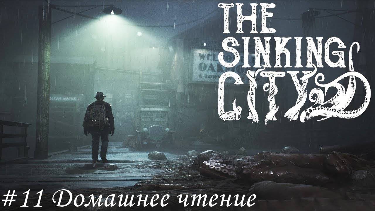The Sinking City Прохождение #11 Домашнее чтение