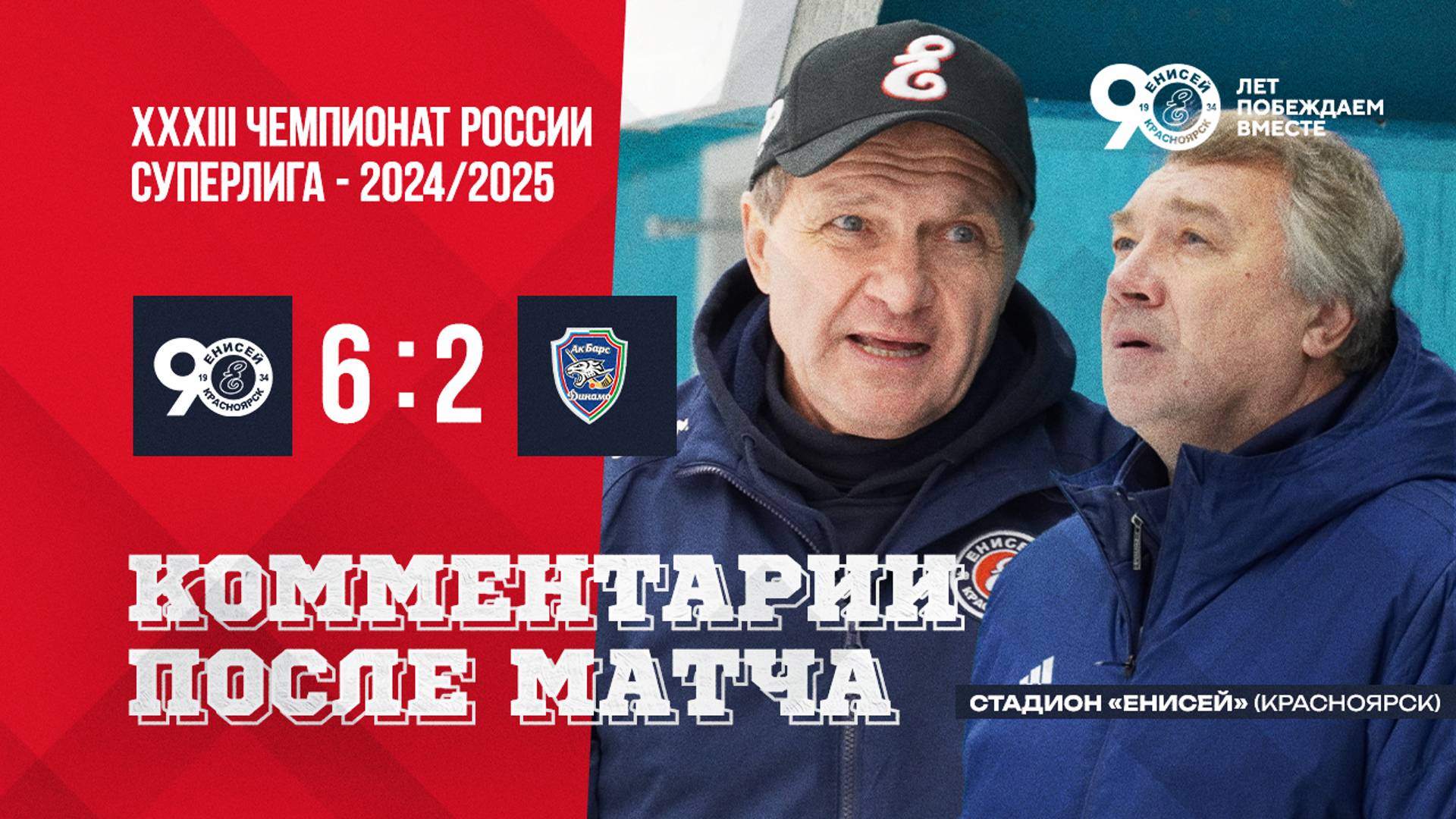 Пресс-конференция по итогам матча Енисей - Ак Барс-Динамо смотреть онлайн