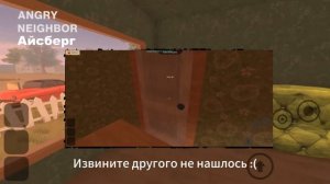 АЙСБЕРГ ПО ANGRY NEIGHBOR! (AN Айсберг)