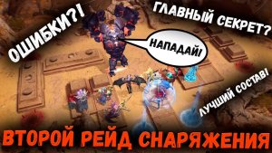 Правильное Прохождение 2ого рейда Снаряжения! Хорошо забытое Старое! | Watcher of Realms