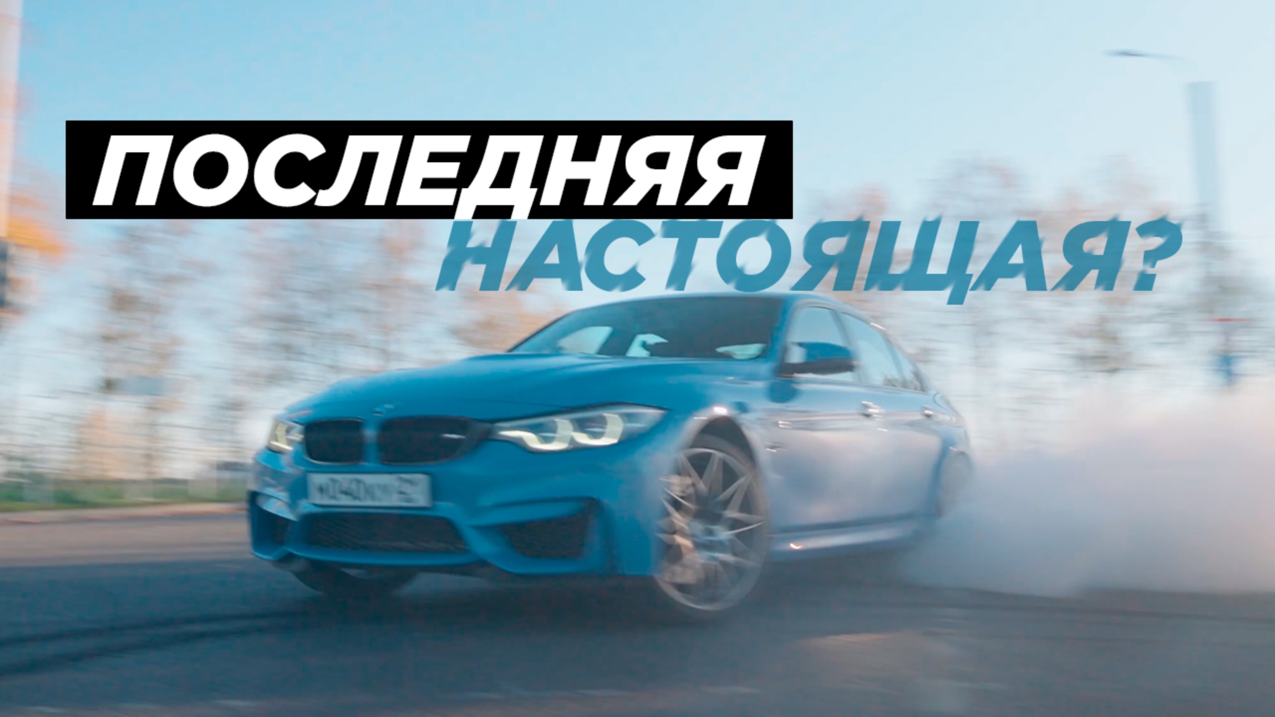 BMW M3 F80 | ПОСЛЕДНЯЯ-НАСТОЯЩЯЯ 2024 | ГОНКА С M6 F13 смотреть онлайн