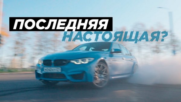 BMW M3 F80 | ПОСЛЕДНЯЯ-НАСТОЯЩЯЯ 2024 | ГОНКА С M6 F13