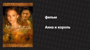 Анна и король (фильм, 1999)