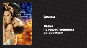 Жена путешественника во времени (фильм, 2008)