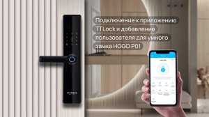 Подключение к приложению TTLock и добавление пользователя для умного замка HOGO P01