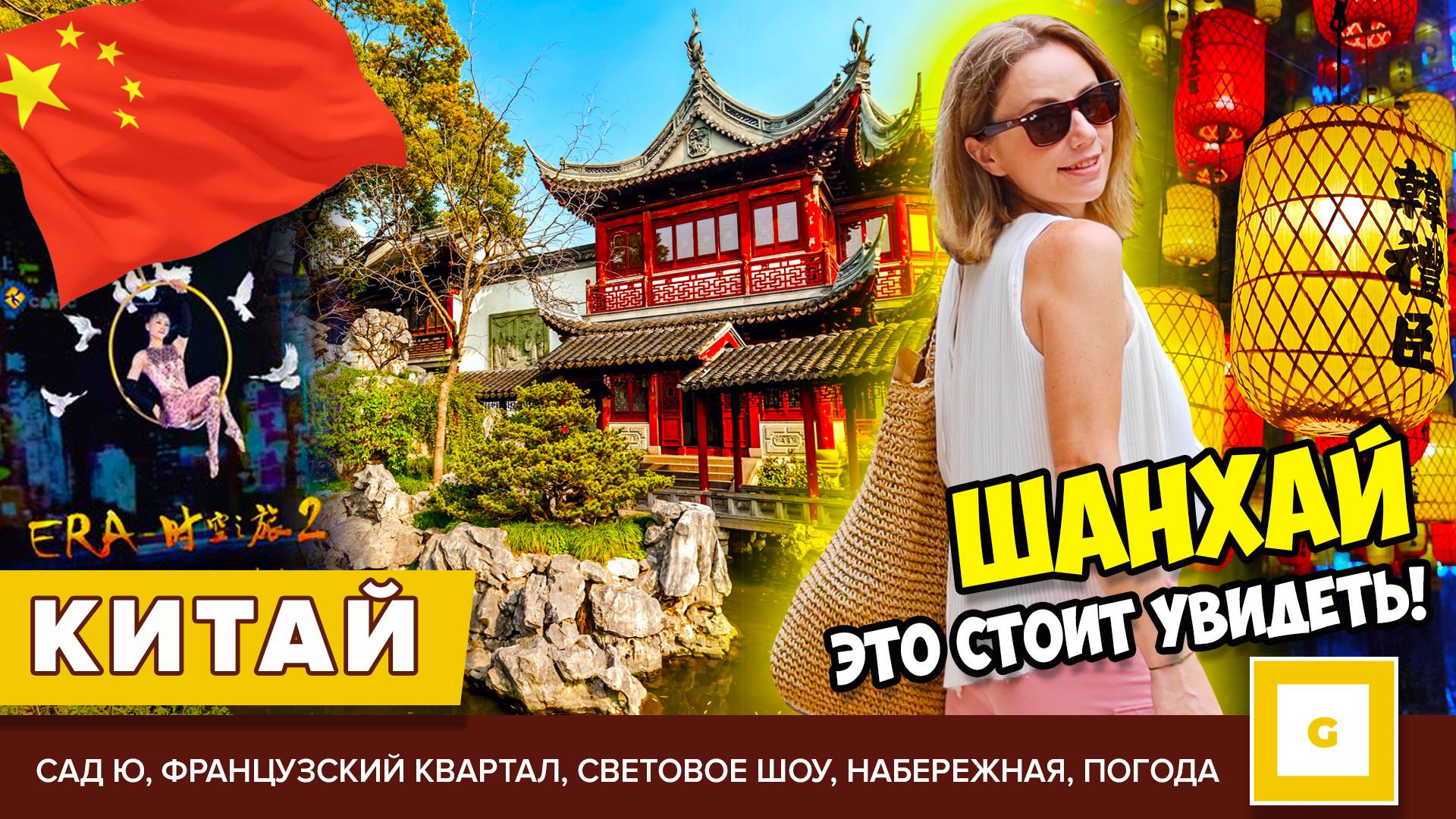 #4 ШАНХАЙ ПУТЕВОДИТЕЛЬ: ЧТО ПОСМОТРЕТЬ, САД Ю, ФРАНЦУЗСКИЙ КВАРТАЛ, ЦИРК, СВЕТОВОЙ МУЗЕЙ, НАБЕРЕЖНАЯ смотреть онлайн