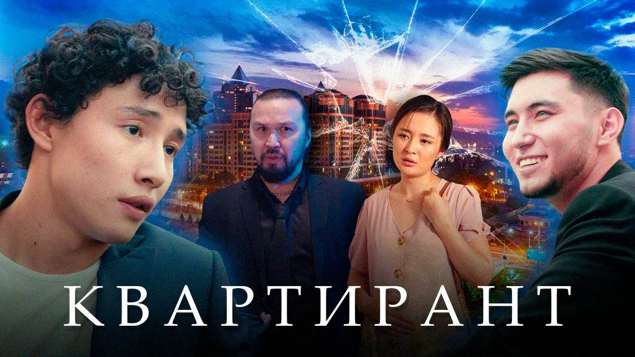 квартирант | КазахФильм | обзоры/пересказы | [АзияФильм] смотреть онлайн