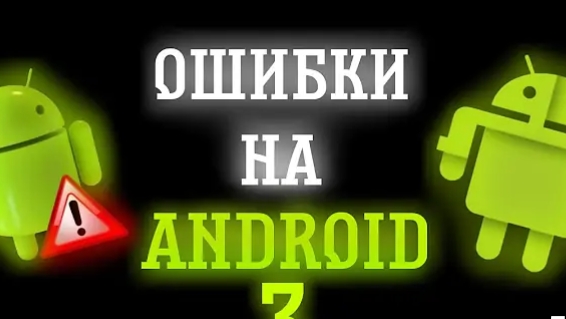 ошибки на android 3-я часть смотреть онлайн