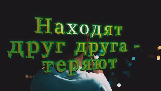 Находят друг друга - теряют авторская песня Максим Кинжал на стихи Сергея Сорокина 2024 г. смотреть онлайн