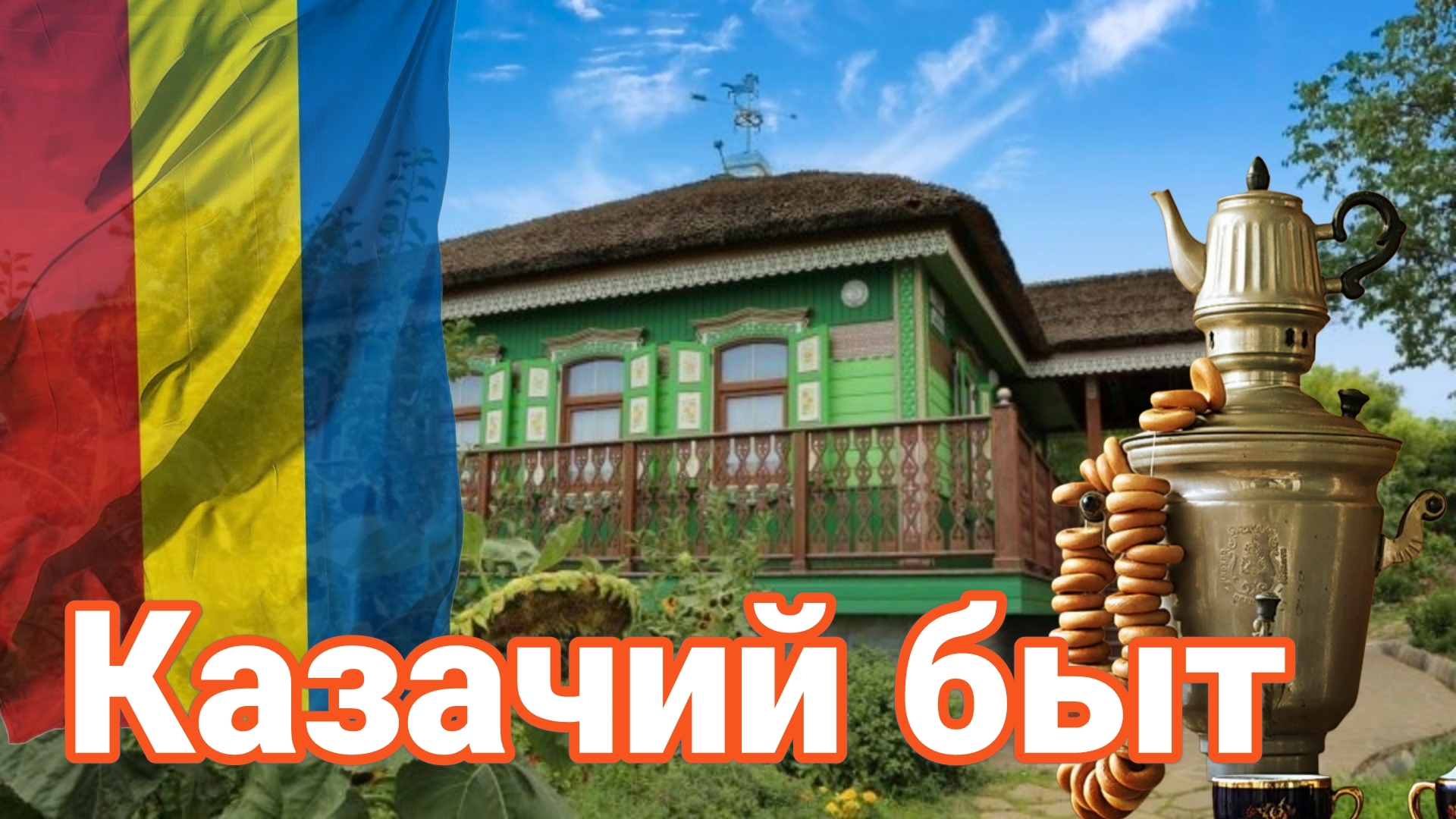 Путевые заметки. Казачий быт. смотреть онлайн