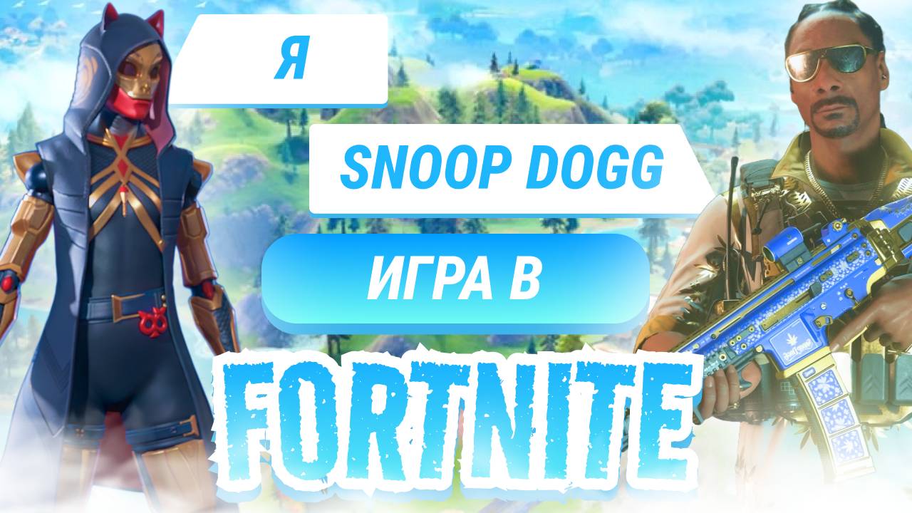 как мы с Snoop Dogg порвали соперников в Fortnite смотреть онлайн