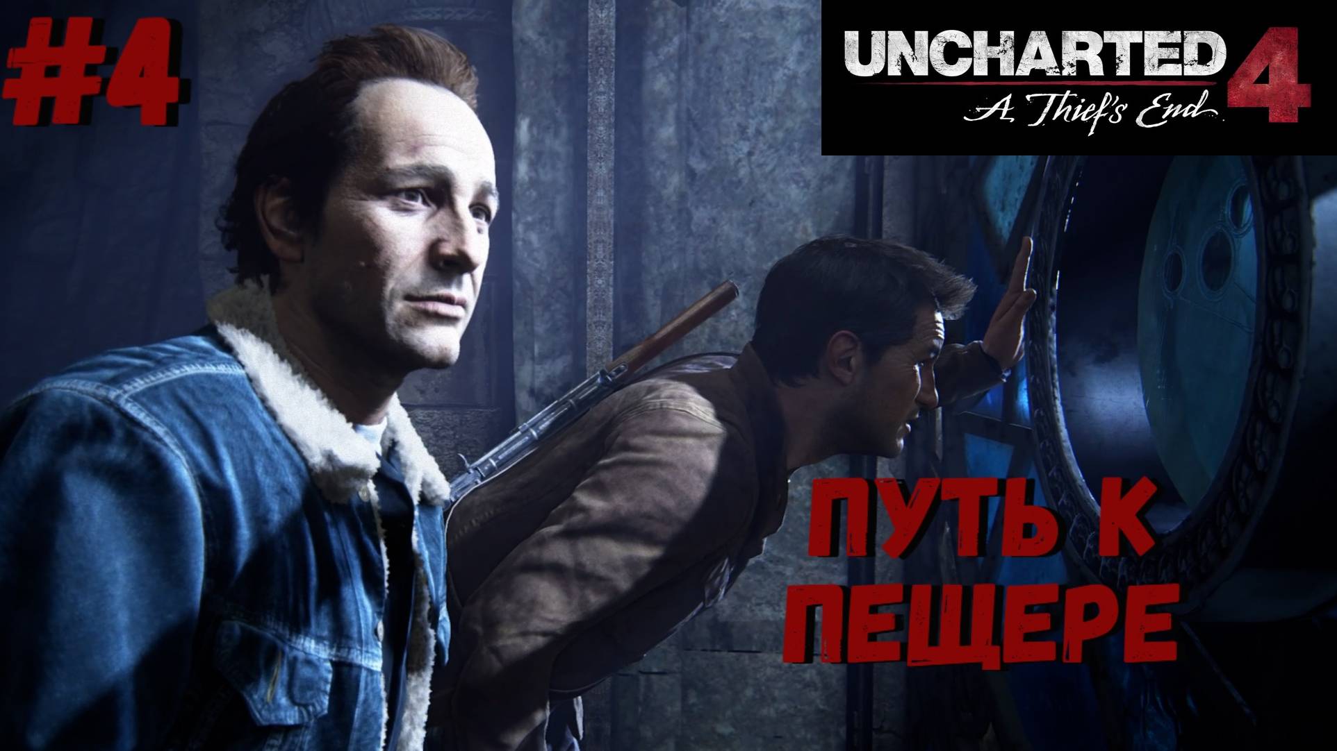 Uncharted 4: Путь вора ➤ Прохождение #4 ➤ Могила Генри Эвери смотреть онлайн