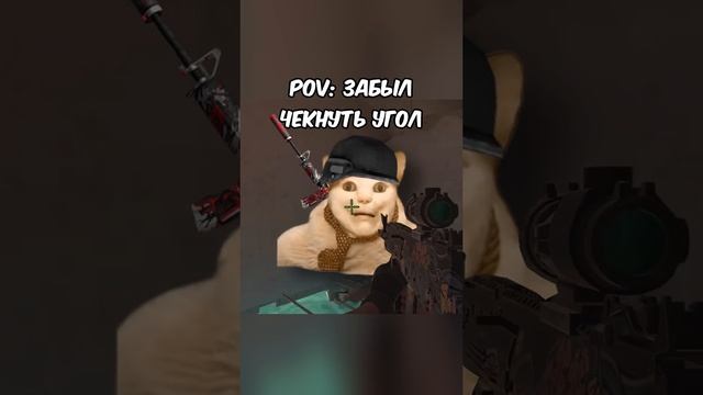 Пов: Забыл чекнуть угол 😅 смотреть онлайн