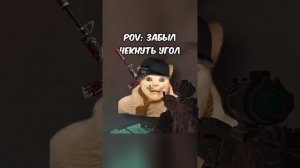 Пов: Забыл чекнуть угол 😅