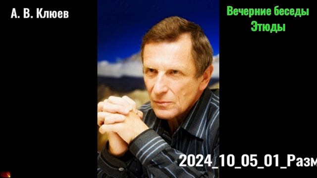 15. А. В. Клюев - Вечерние беседы. 2024_10_05_01_Разминка смотреть онлайн