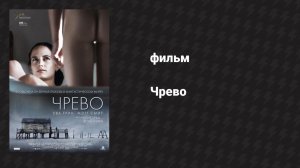 Чрево (фильм, 2010)