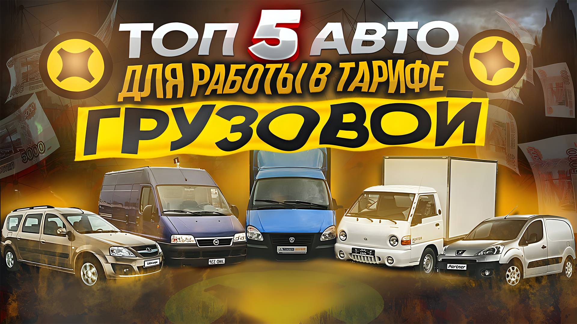 ТОП 5 АВТО ДЛЯ РАБОТЫ В ЯНДЕКС ДОСТАВКЕ ПО ТАРИФУ ГРУЗОВОЙ ДО 1.000.000 ₽ В 2025 ГОДУ смотреть онлайн