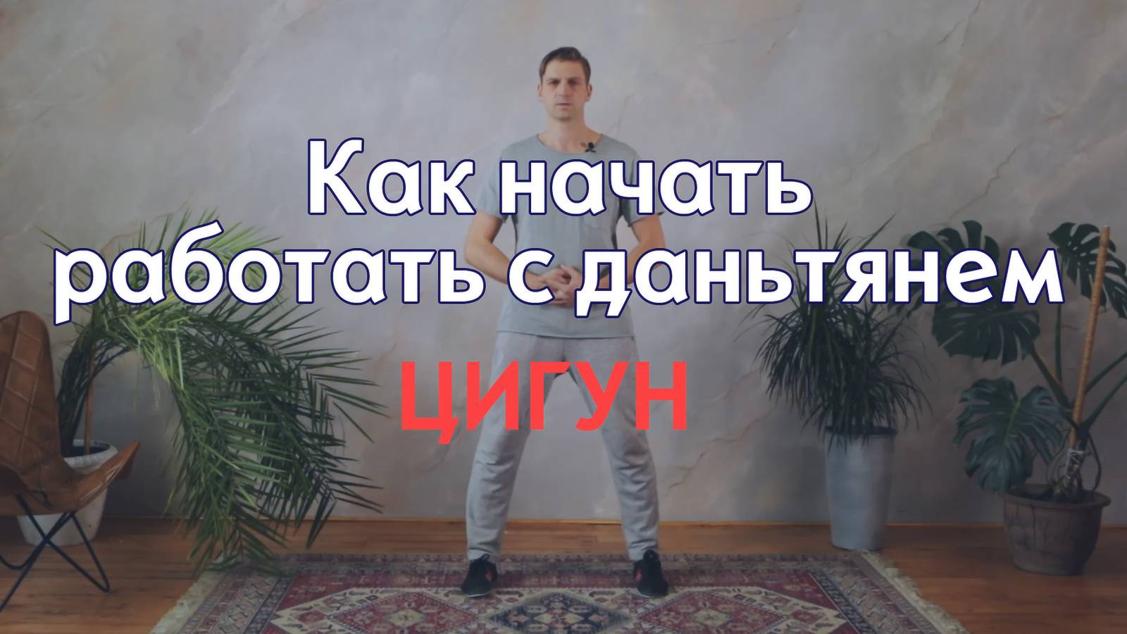 Школа цигун. Как начать работать с даньтянем смотреть онлайн