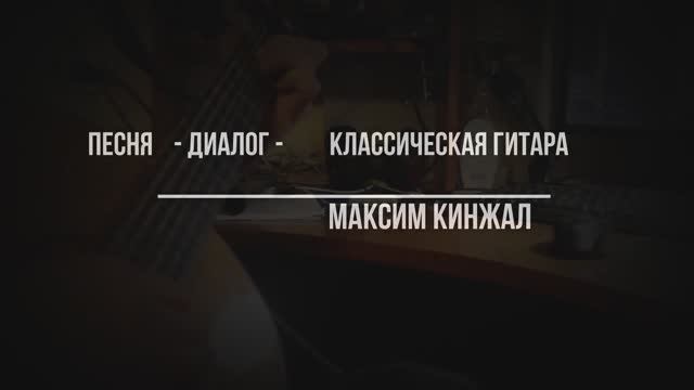 Диалог - авторская песня - Максим Кинжал смотреть онлайн