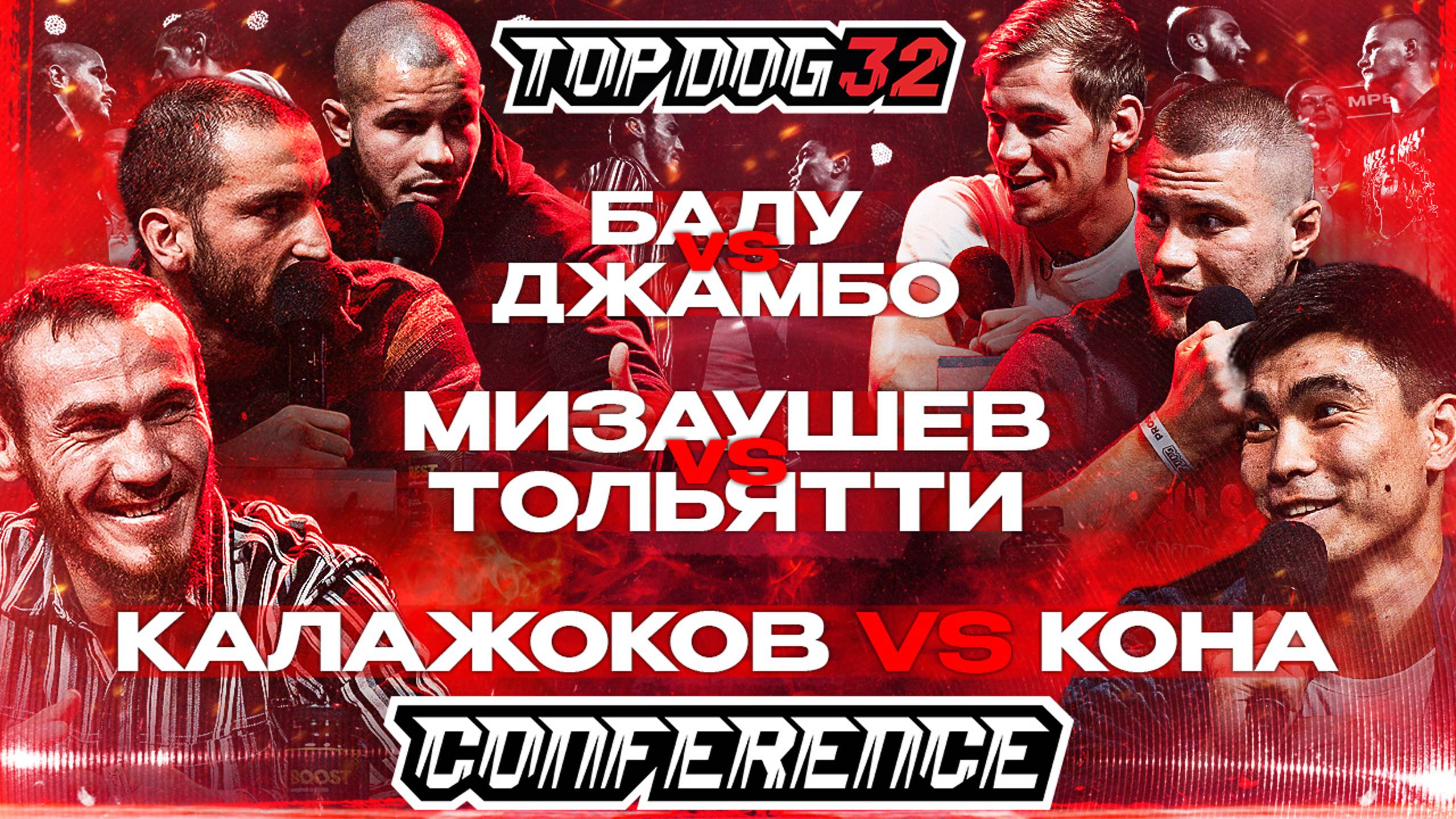 TOP DOG 32, Саратов | Калажоков VS Кона, Мизаушев VS Тольятти, Балу VS Джамбо | Конференция смотреть онлайн
