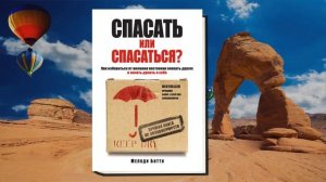 Спасать или спасаться. Как избавитьcя от желания постоянно опекать других и начать думать о себе
