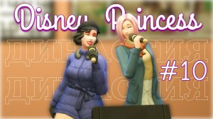 10 серия | Двойное СВИДАНИЕ | Династия Disney | The Sims 4