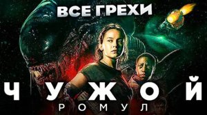Чужой: Ромул — Все грехи и проблемы, которые не заметили зрители