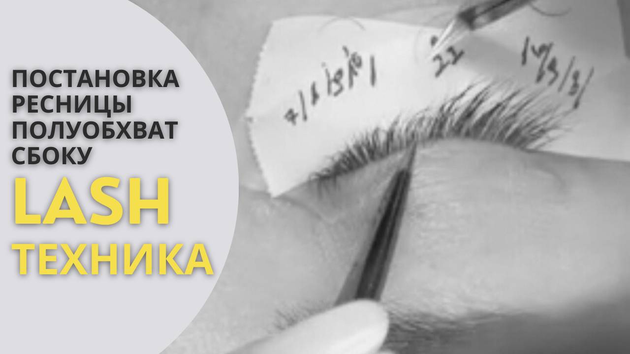 КАК СТАВИТЬ РЕСНИЦУ В "ПОЛУОБХВАТ СБОКУ" В НАРАЩИВАНИИ РЕСНИЦ?🔥 1 ИЗ 4 ВИДОВ ПОСТАНОВКИ! смотреть онлайн