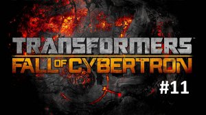[Прохождение] Transformers: Fall of Cybertron - Часть 11: Предательство Скандалиста (без ком)