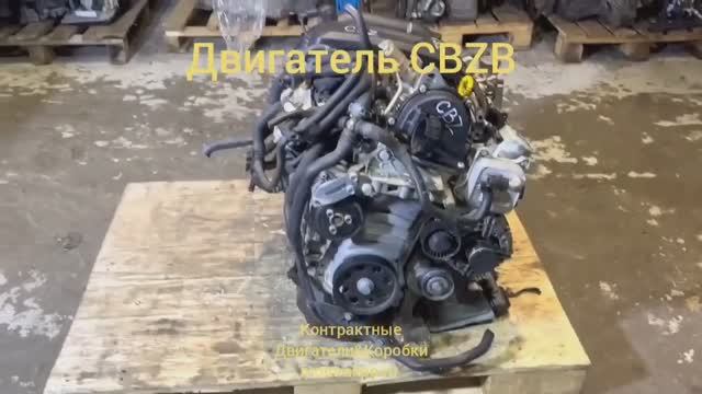 Двигатель CBZB смотреть онлайн
