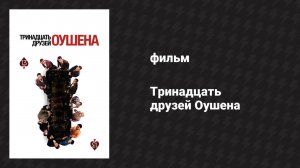 Тринадцать друзей Оушена (фильм, 2007)