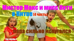 Мисс Кети и мистер Макс в Китае | Случай в Пекинском кафе #мисскети #мистермакс #путешествиевкитай
