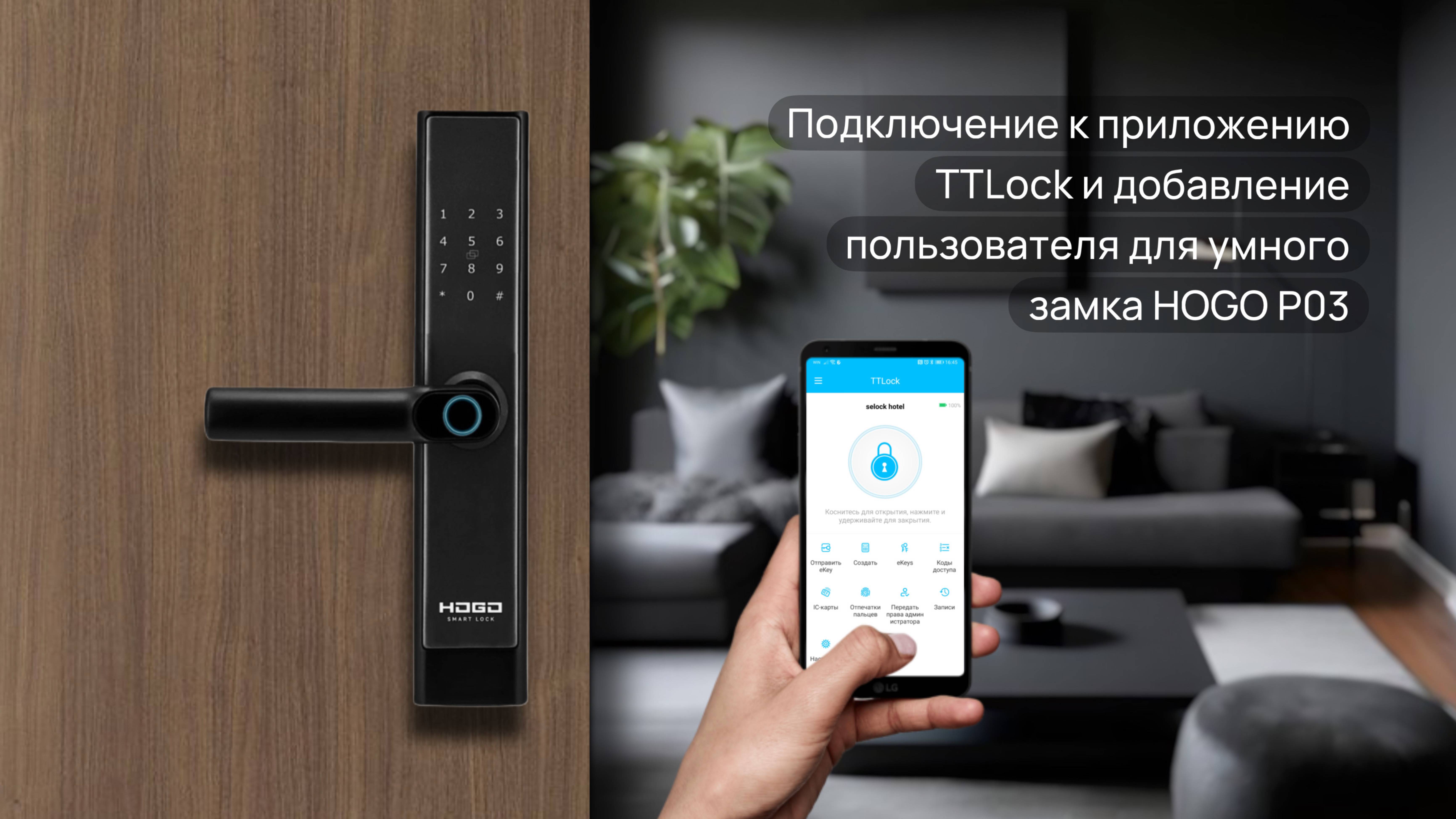 Подключение к приложению TTLock и добавление пользователя для умного замка HOGO P03 смотреть онлайн