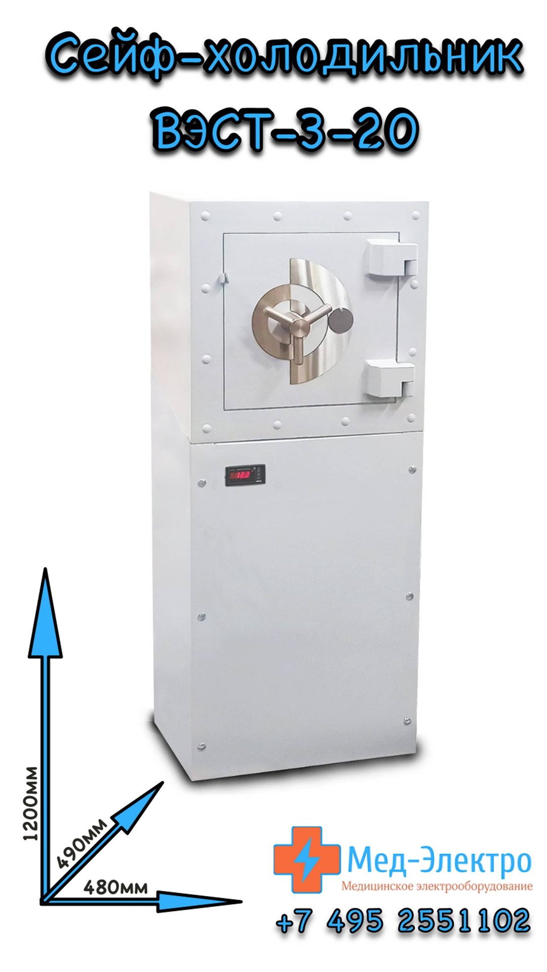 Сейф-Холодильник ВЭСТ-3-20 Мед-Электро смотреть онлайн
