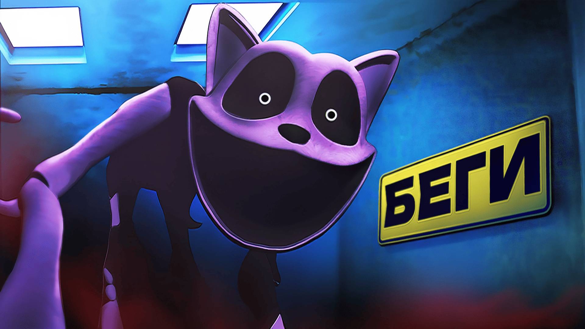 Ржачный Poppy Playtime 3😈 смотреть онлайн