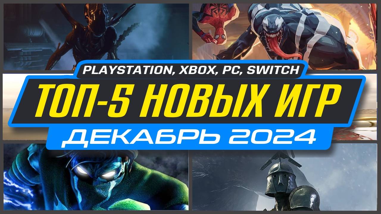 🎮 НОВЫЕ ИГРЫ PS5 И PS4 ДЕКАБРЬ 2024 / Во что поиграть на PS5 и PS4 в ДЕКАБРЕ 2024 / НОВИНКИ ИГР смотреть онлайн
