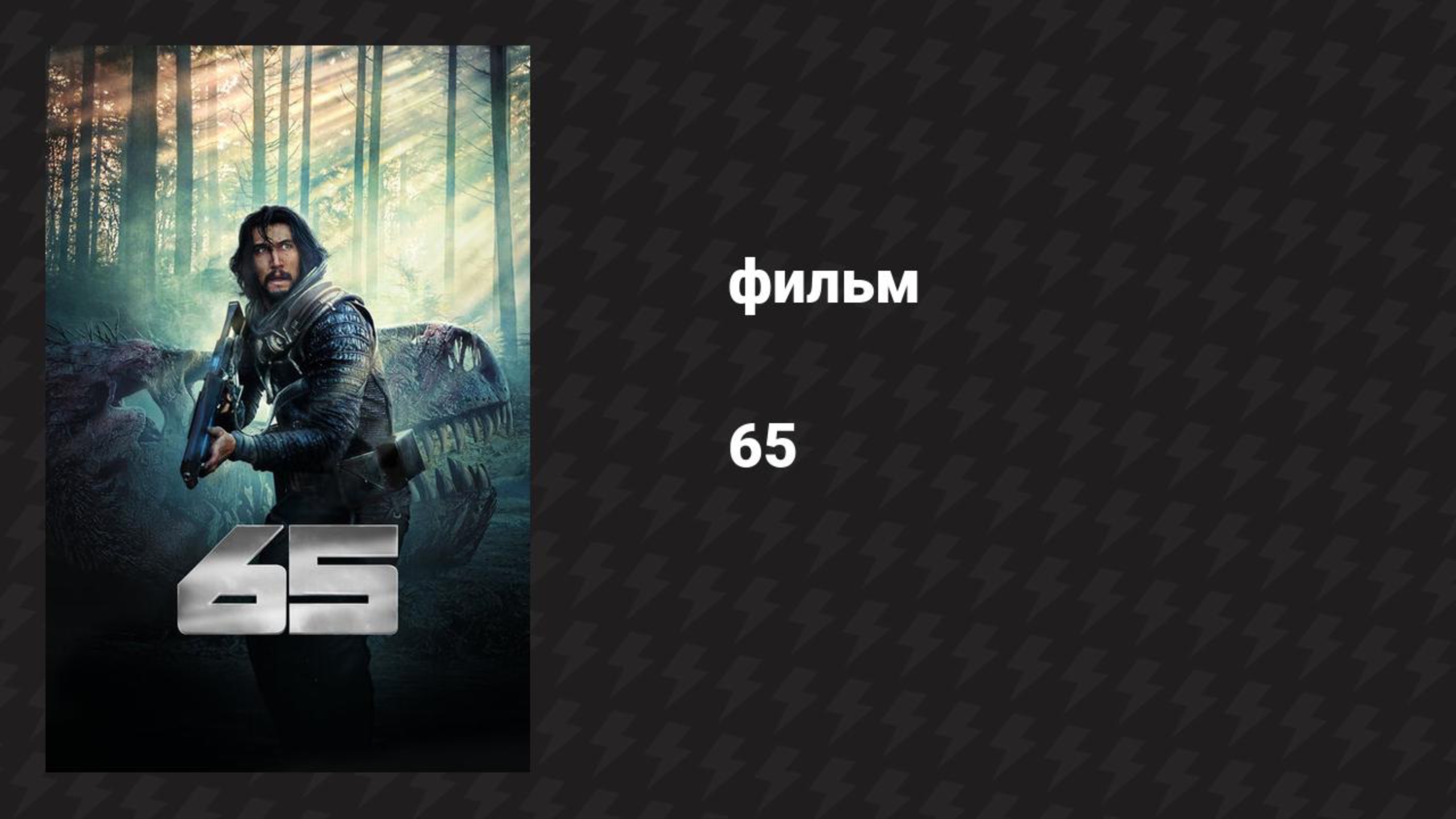 65 (фильм, 2023) смотреть онлайн
