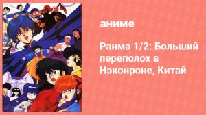 Ранма 1/2: Больший переполох в Нэконроне, Китай (аниме, 1991)