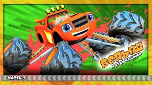 Вспыш и чудо-машинки: Гонщики Эксл Сити | Часть 3 | Blaze and the Monster Machines Axle City Racers
